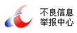 hth体育最新官网入口:违法和不良信息举报中心